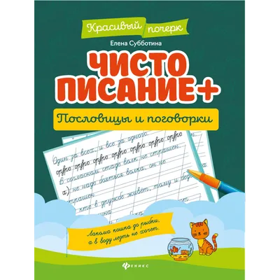 Чистописание + пословицы и поговорки авт. Субботина сер. Красивый почерк ТД  Феникс, цвет , артикул 517147, фото, цены - купить в интернет-магазине Nils  в Москве