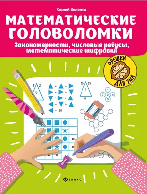 Попробуй решить математические задачи с картинками. | Все логично | Дзен