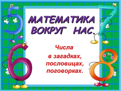 Картинки по математике для дошкольников - 66 фото