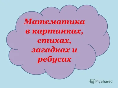 Популярная в Китае задачка для школьников. Редко отвечают правильно с 1  раза | Школьники, Математические шутки, Скорочтение