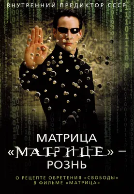 Матрица Воскрешение: образы героев