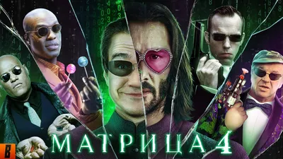 Смысл финала фильма Матрица: Воскрешение (2021): что главное в истории