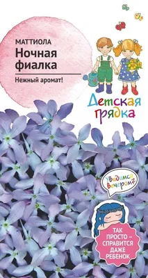 Семена цветов Маттиола \"Ночная фиалка\", 0,5 г (3 шт) - РусЭкспресс