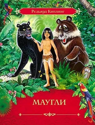 Чем иностранцев изумляет советский мультфильм \"Маугли\"? | О сказках  по-взрослому | Дзен