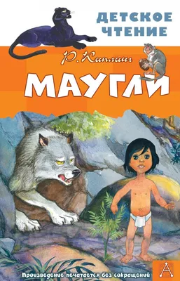 Киплинг Р.: Маугли. Уровень 1: заказать книгу в Алматы | Интернет-магазин  Meloman