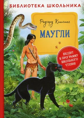 Книга джунглей. История Маугли