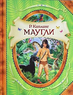 Маугли – Книжный интернет-магазин Kniga.lv Polaris