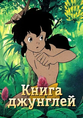 Маугли, Редьярд Джозеф Киплинг – скачать книгу fb2, epub, pdf на ЛитРес