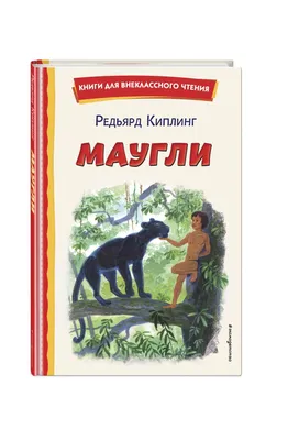 100 ЛУЧШИХ КНИГ. Маугли - Купить в США | Bookvoed US