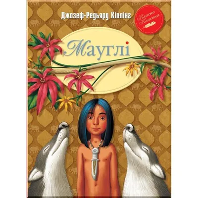 Книга Маугли Киплинг Р. Росмэн 9785353066521 купить в по цене 549 руб.,  фото, отзывы