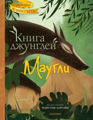 Книга \"Маугли\" Киплинг Дж Р - купить книгу в интернет-магазине «Москва»  ISBN: 978-5-17-122758-6, 1152280