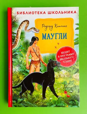Книга Самовар Маугли Р Киплинг купить по цене 219 ₽ в интернет-магазине  Детский мир