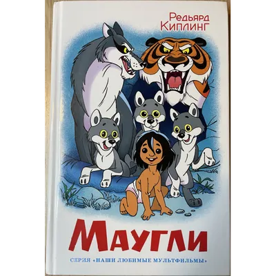 Купить книгу «История Маугли», Редьярд Киплинг | Издательство «Махаон»,  ISBN: 978-5-389-14598-6