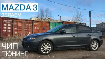 Чип-тюнинг Mazda 3 1.6 At. Отчет