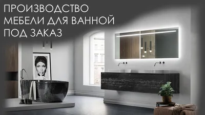 Арт. 40952 - Мебель для ванной на заказ в Витебске