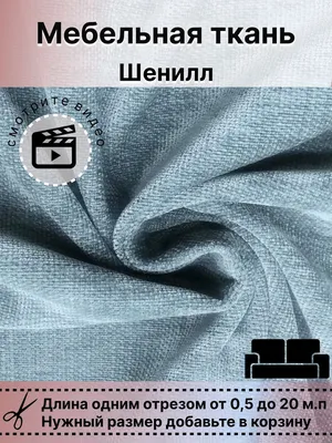 Плотная обивочная ткань шенилл, Teddy Tex, материал под рогожку для обивки  мебели, дивана, стульев и кресел, декора интерьера и помещений - купить с  доставкой по выгодным ценам в интернет-магазине OZON (805906569)