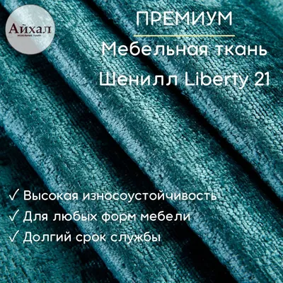 Ткань шенилл в продаже от компании ООО Союз 38 в Иркутске