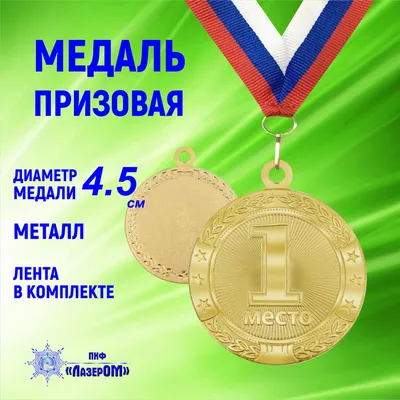Медаль спортивная 1 место золотая на ленте 4.5см диаметр купить по выгодной  цене в интернет-магазине OZON (474248129)