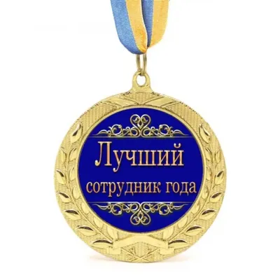 Медаль круглая за 1 место на ленте