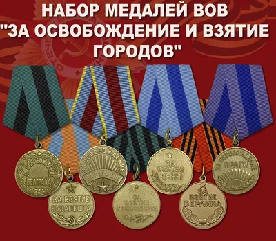 Набор медалей ВОВ \"За освобождение и взятие городов\" купить недорого