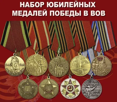 Набор юбилейных медалей Победы в ВОВ купить недорого