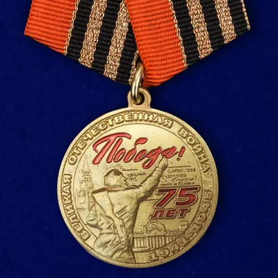 Официальный портал УСЗН г.Таганрога - Юбилейные медали к 75-летию Победы в Великой  Отечественной войне