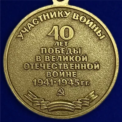 Юбилейная медаль \"40 лет Победы в Великой Отечественной войне\"