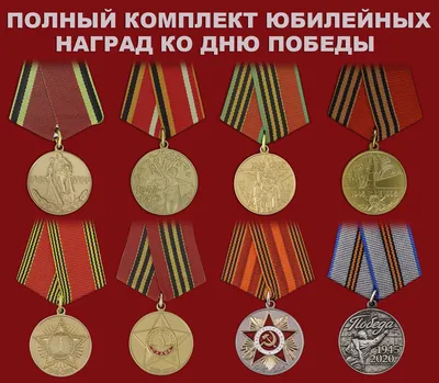 Медаль «За победу над Германией в Великой Отечественной войне 1941 – 1945  гг.»