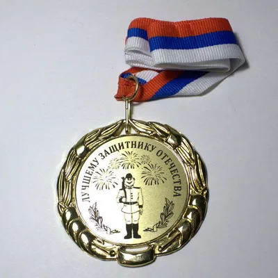 Медаль \"23 февраля\", PREZENT, в ассортименте - купить в интернет-магазине  Fix Price в г. Москва по цене 43,50 ₽