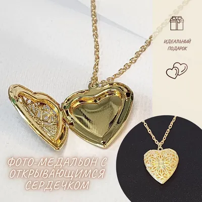 Открывающийся кулон в форме золотого сердца для хранения фотографии Кулон  открывающийся медальон для фото ожерелье сердце - купить с доставкой по  выгодным ценам в интернет-магазине OZON (930758017)