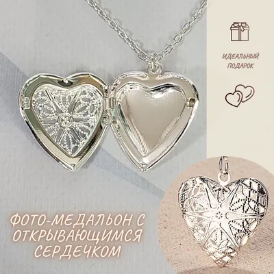Открывающийся кулон в форме серебряного сердца для хранения фотографии  Кулон открывающийся медальон для фото ожерелье сердце - купить с доставкой  по выгодным ценам в интернет-магазине OZON (930737501)