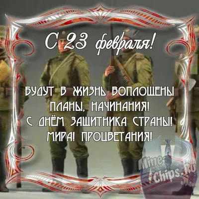 С днем защитника отечества 23 февраля!