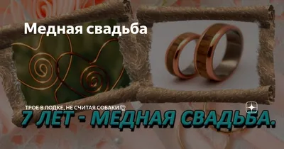 Открытки с годовщиной медной свадьбы на 7 лет брака