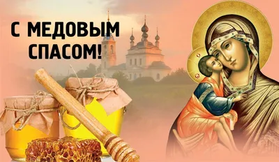Медовый Спас – 2023: что категорически нельзя делать в православный  праздник - | Диалог.UA