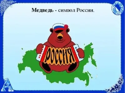 Медведь - символ России» — создано в Шедевруме