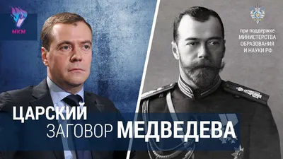 Фотографии на память: Медведев и Николай II