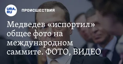Медведев испортил фотографии