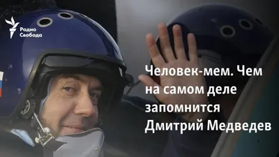 Фото Медведев пьяный: волшебные моменты