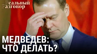 Загадочные фото Медведева в пьяном состоянии