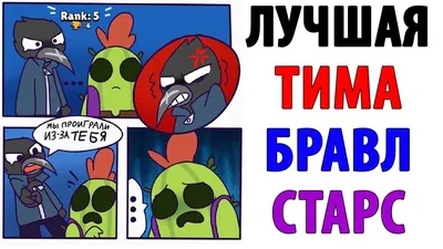 Лютые Приколы. БРАВЛ СТАРС - ЛУЧШАЯ ТИМА (ВОРОН И СПАЙК). Угарные Мемы -  YouTube