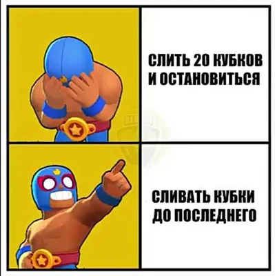 Brawl Stars - Крутые мемчики Бравл Старс - Форум социальной инженерии —  Zelenka.guru (Lolzteam)
