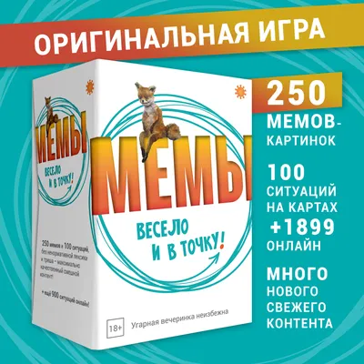 Мемы Нейро – карточная игра из серии МЕМЫ
