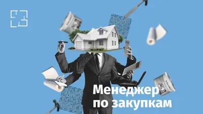 Профессия Менеджер по закупкам: кто это, зарплата, плюсы и минусы