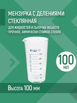 Мензурка 100мл в Барнауле купить по цене 416 р.. Продажа в интернет аптеке  Blagomedi.ru