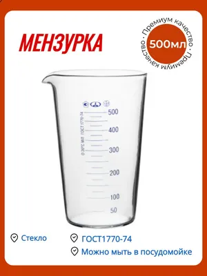 Мензурка с ручкой 500 мл. Пластик : купить, цена, стоимость, доставка по  всей России.