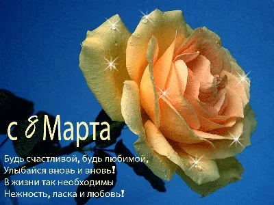 Любимой дочке с женским днём 8 марта - 8 марта картинки и открытки БестГиф