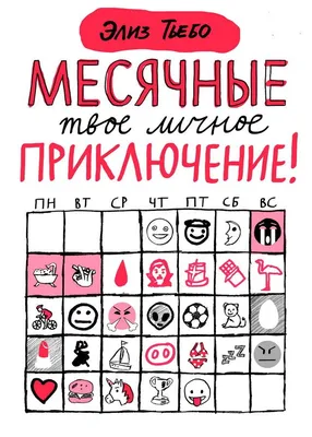 Месячные - твое личное приключение! | Месячные, Книги, Менструальный цикл