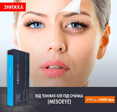 Mesoeyes C71 - что это? — Светлана Любимый Косметолог на TenChat.ru