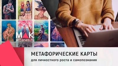метафорические карты, ассоциативные карты, природа, МАК купить