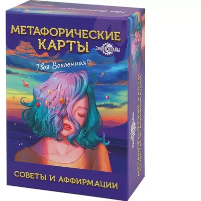 Э \"Метафорические карты Одной Девочки\" Сила Стаи купить за 1749,00 ₽ в  интернет-магазине Леонардо